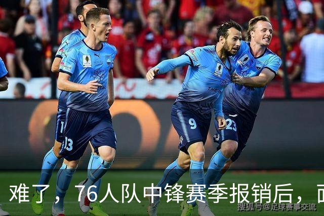 难了，76人队中锋赛季报销后，面临着巨大的财政困境