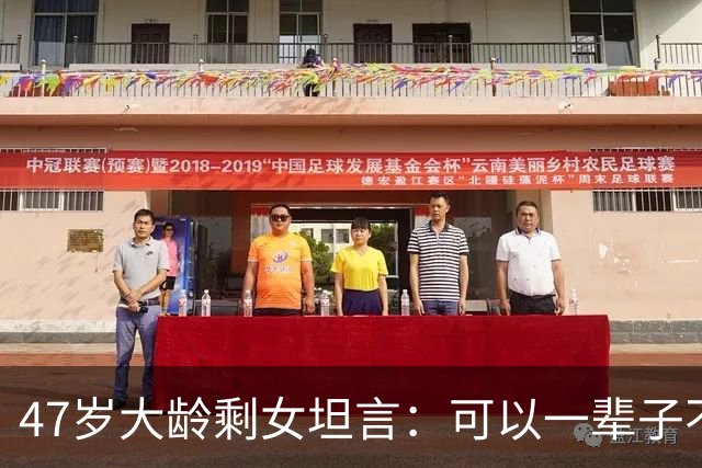 47岁大龄剩女坦言：可以一辈子不结婚，但千万别什么都没有