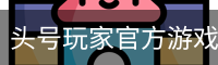 头号玩家官方游戏平台